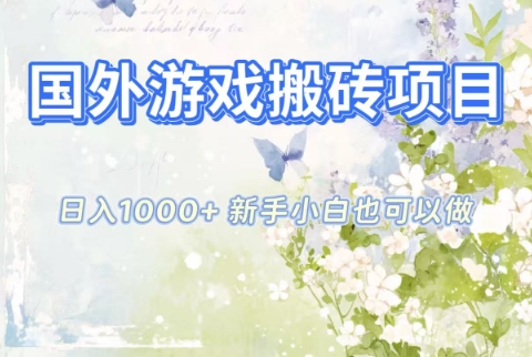 免费教程-国外游戏搬砖项目,日入1k+,全自动解放双手,新手小白也可做【揭秘】-知铺资源网