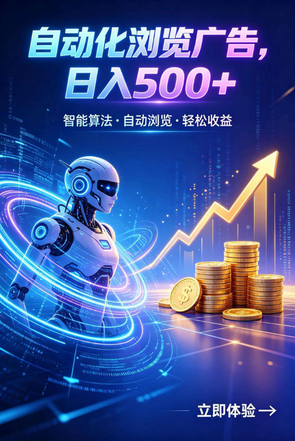 免费教程-广告自动浏览项目,低投入长期收益全自动广告刷量,轻资产线上小项目【揭秘】-知铺资源网
