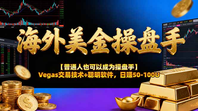 免费教程-海外美金操盘手技术【普通人也可以成为操盘手】Vegas交易技术+聪明软件,日赚50-100U-知铺资源网