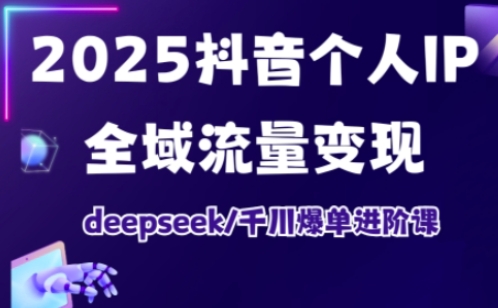 免费教程-抖音个人IP全域流量变现进阶课,deepseek千川爆单进阶课(更新2026年05月)-知铺资源网