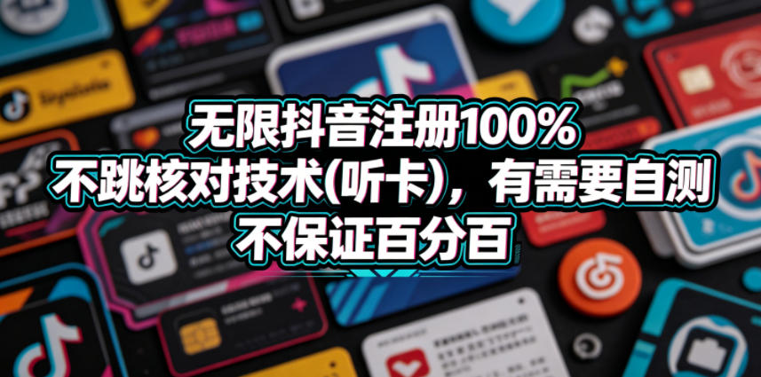 免费教程-无限抖音注册100%不跳核对技术(听卡),有需要自测,不保证百分百-知铺资源网