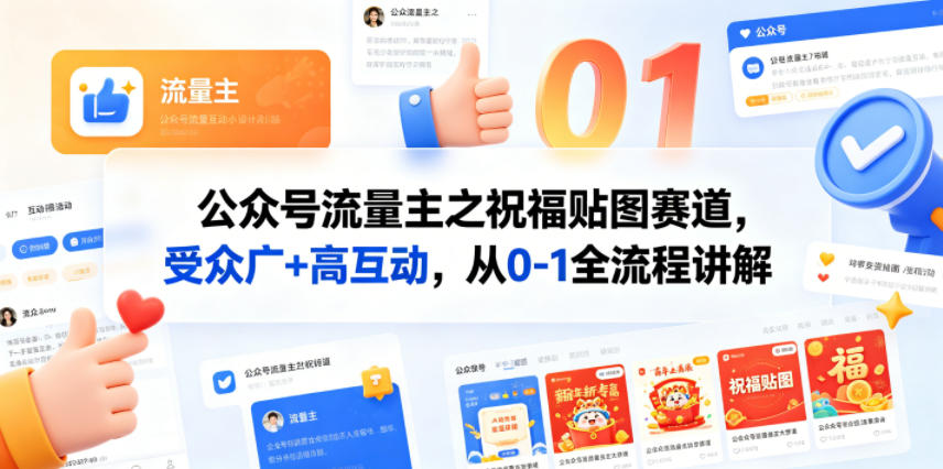免费教程-公众号流量主之祝福贴图赛道,受众广+高互动,从0-1全流程讲解-知铺资源网
