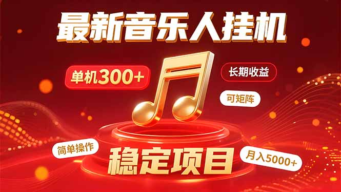 免费源码-音乐挂机赚米计划|你的碎片时间,正在变成「流动的收益」-知铺资源网