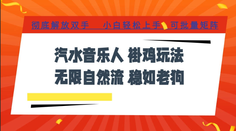 免费教程-汽水音乐全程挂G最新玩法，无线自然流玩法，彻底解放双手，日入500+，可批量矩阵【揭秘】-知铺资源网