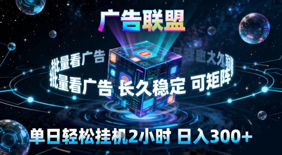 免费教程-广告联盟全自动挂G掘金,稳定长期,单窗口最高收益30+,可矩阵【揭秘】-知铺资源网