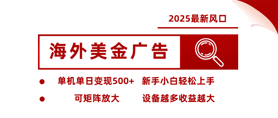 免费教程-2025最新风口 海外美金广告 单机单日变现500+ 可矩阵放大 设备越多收…-知铺资源网