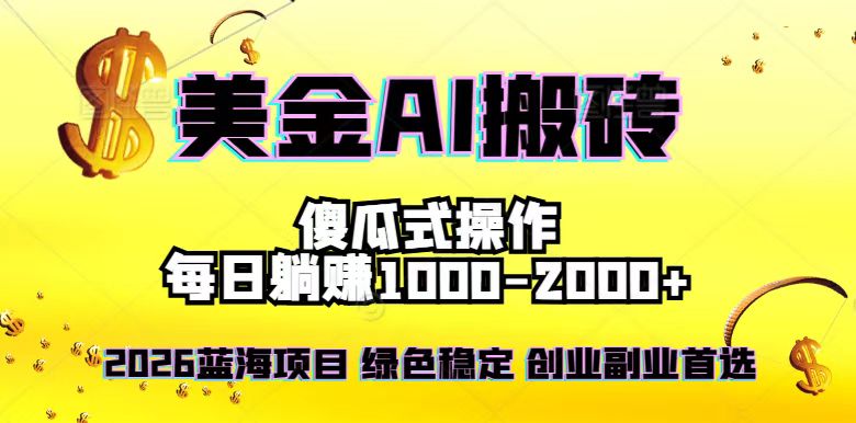 免费教程-2026最新美金项目,日入1500-4000+,轻松简单,每日躺赚,副业创业首选,摆脱996-知铺资源网