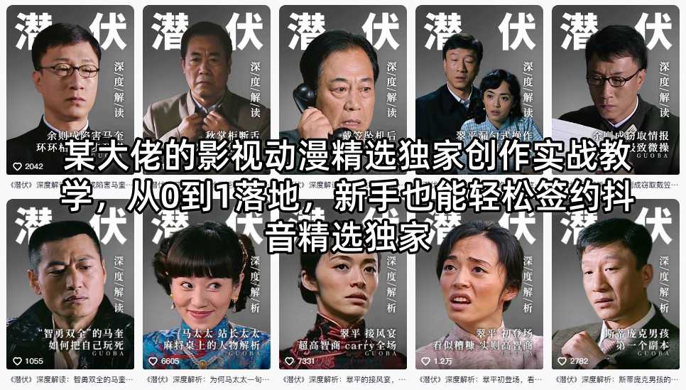 免费教程-某大佬的影视动漫精选独家创作实战教学,从0到1落地,新手也能轻松签约抖音精选独家-知铺资源网