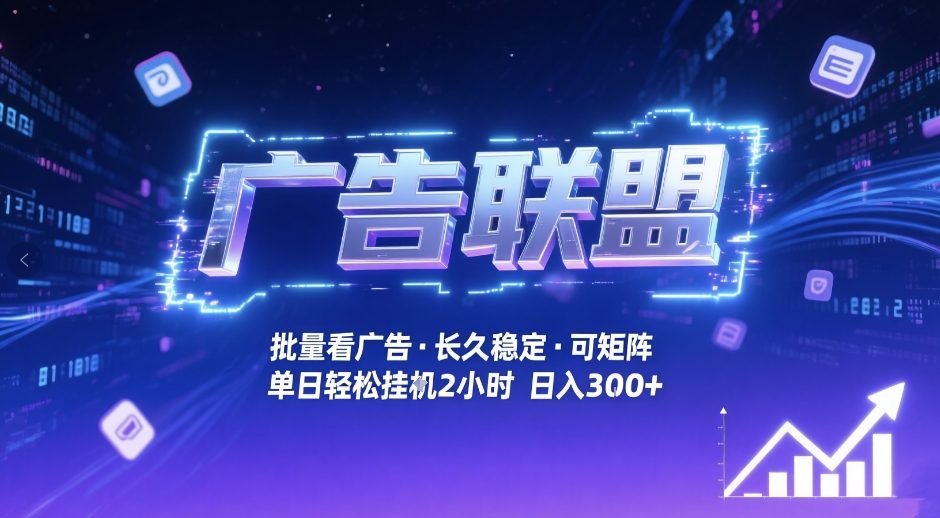 免费教程-广告联盟全自动掘金,无需人工自动批量看广告,单窗口最高收益30+可矩阵月入1W+【揭秘】-知铺资源网