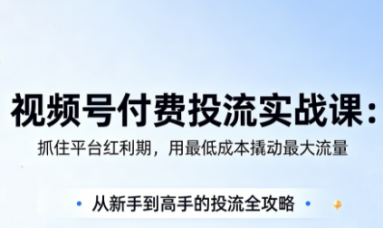 免费教程-渔财老师·视频号付费投流实战课(更新5月)-知铺资源网