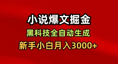 免费教程-小说爆文掘金,黑科技一键全自动生成,新手小白月入3000+【揭秘】-知铺资源网