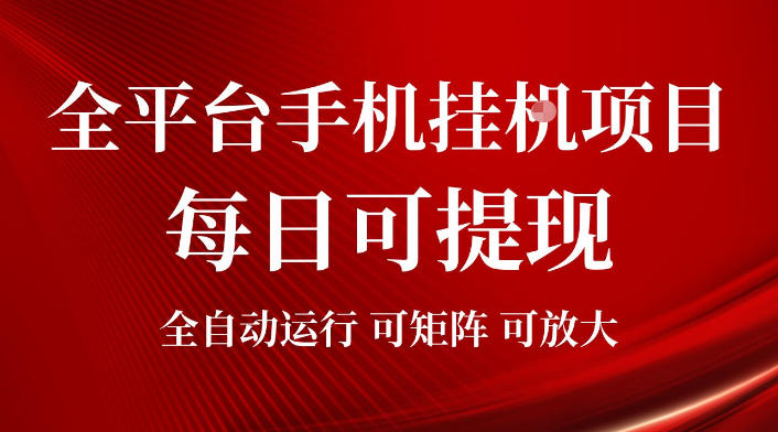 免费教程-2026全平台手机挂G项目,每日可提现,单机900-1500每月,可矩阵可放大【揭秘】-知铺资源网