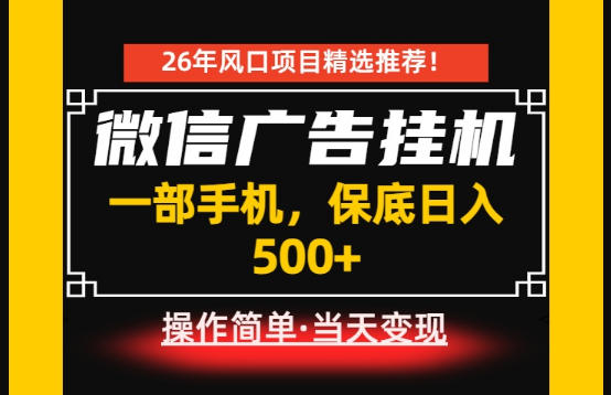 免费教程-居家副业首推:微信广告挂G,每天十几分钟,稳定日入500+,一部手机就能做!【揭秘】-知铺资源网