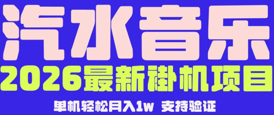 免费教程-【汽水音乐挂G】26年最新玩法，全自动运行，可矩阵放大，月收5000-1W，独家技术【揭秘】-知铺资源网