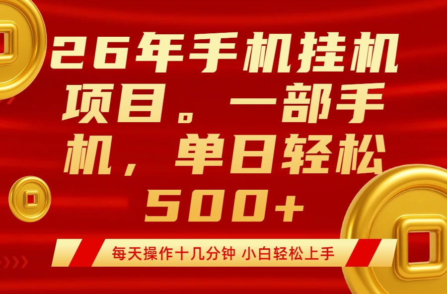 免费教程-最强手机挂机项目,每天十几分钟,轻松日入500+-知铺资源网