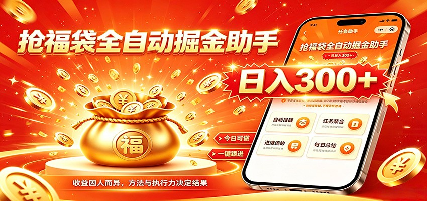 免费教程-福袋掘金挂机每日稳赚,无需值守挂机操作,每天稳定收益300+-知铺资源网