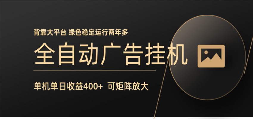 免费教程-全自动广告联盟挂机 单机日收益400+ 无需人工看守 可矩阵放大 稳定输出两年多-知铺资源网