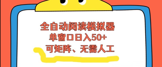 免费教程-全自动阅读模拟器，单窗口50+靠高效流量获取收益，无需人工，可矩阵操作【揭秘】-知铺资源网