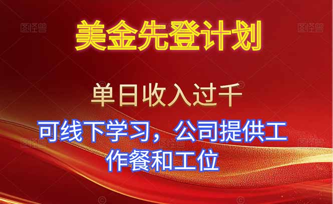 免费教程-美金先登计划!单人单日收益可过千!可线下学习,公司提供工作餐和工位!-知铺资源网