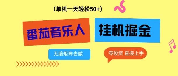免费教程-番茄音乐人挂G项目,多窗口去跑一天完稳定50+,零投资,简单无脑【揭秘】-知铺资源网