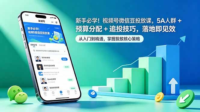 免费教程-新手必学!视频号微信豆投放课,5A 人群 + 预算分配 + 追投技巧,落地即见效-知铺资源网