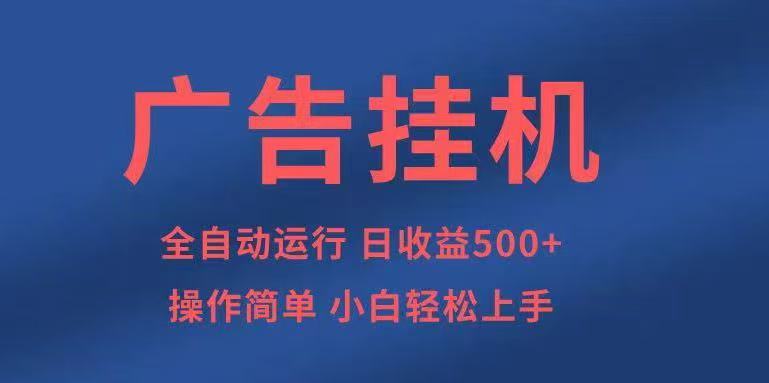 免费教程-广告挂机，2025风口项目全新玩法，全自动500+项目-知铺资源网