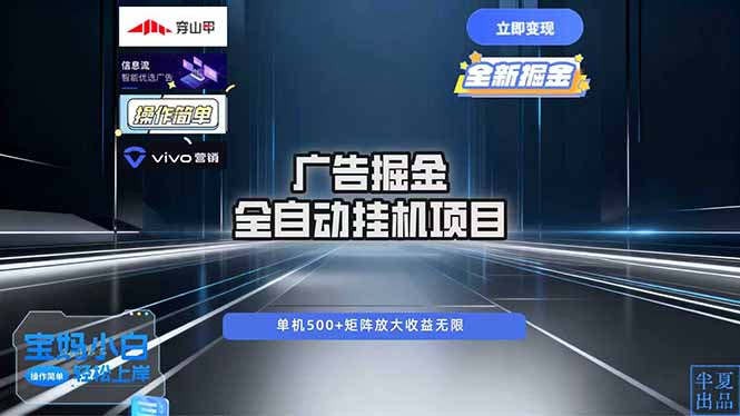 免费教程-广告自动掘金 全自动运行 运行稳定 单机500+ 项目稳定 新手 小白可做-知铺资源网
