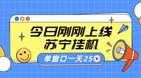免费源码-苏宁全自动采集挂G项目 稳定可批量 单窗口收益30+ 附教程【揭秘】-知铺资源网