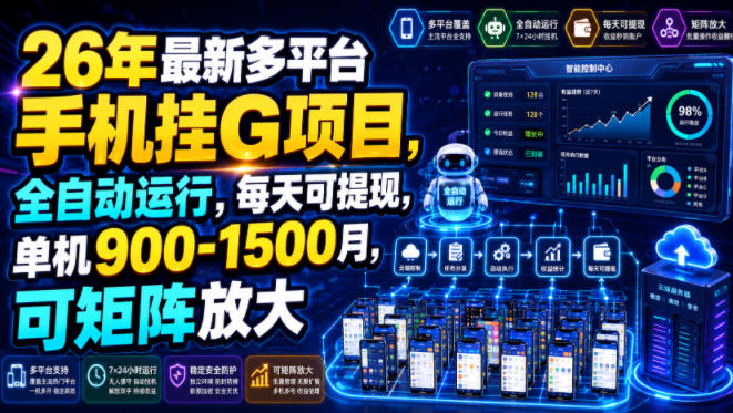 免费教程-26年最新多平台手机挂G项目，全自动运行，每天可提现，单机900-1500月，可矩阵放大【揭秘】-知铺资源网