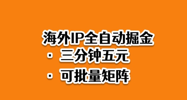 免费教程-海外ip全自动掘金,2025必做蓝海项目,3分钟落地,矩阵直接开干【揭秘】-知铺资源网