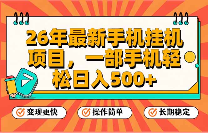 免费教程-26年最新手机挂机项目,一部手机,轻松日入500+,支持矩阵放大-知铺资源网