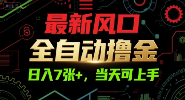 免费源码-最新风口,全自动撸金,日入7张+,当天可上手【揭秘】-知铺资源网