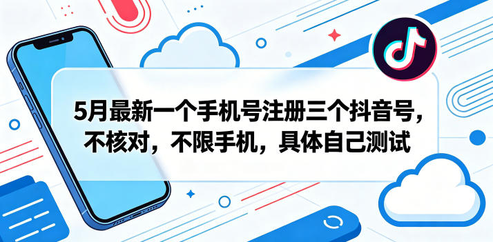 免费教程-5月最新一个手机号注册三个抖音号,不核对,不限手机,具体自己测试-知铺资源网