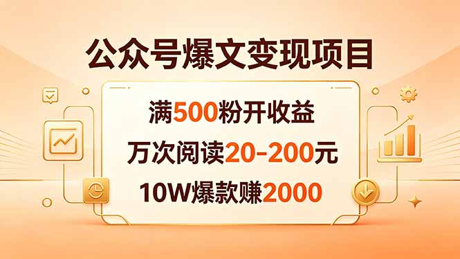 免费教程-公众号爆文变现项目:满500粉开收益,万次阅读20-200元,10W爆款赚2000-知铺资源网