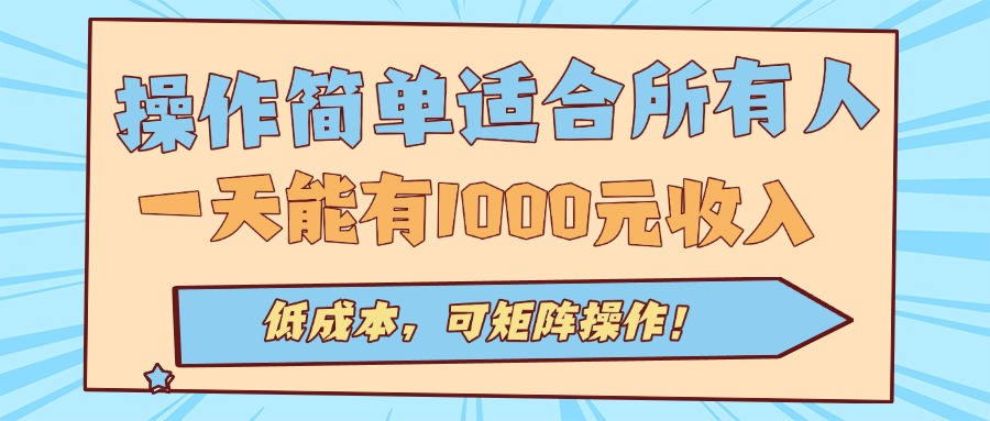 免费教程-操作简单适合所有人全自动挂机项目，一天能有1000元收入，低成本，可矩...-知铺资源网