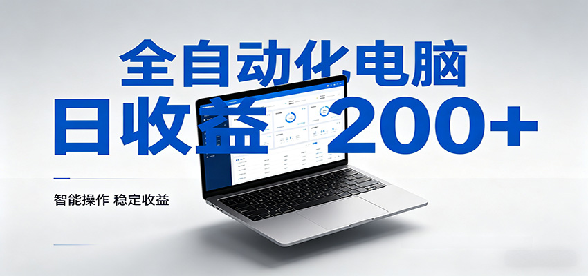 免费教程-一台电脑全自动化,日收益达200+,个人与团队均可轻松落地-知铺资源网