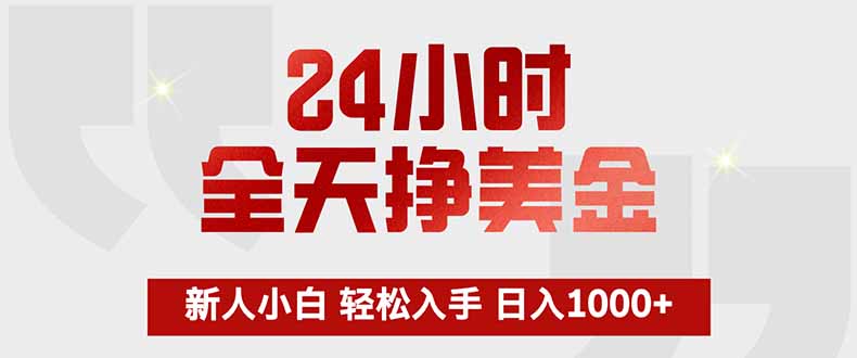 免费教程-24小时全天挣美金，新人小白轻松入手，长期稳定，日入1000+-知铺资源网