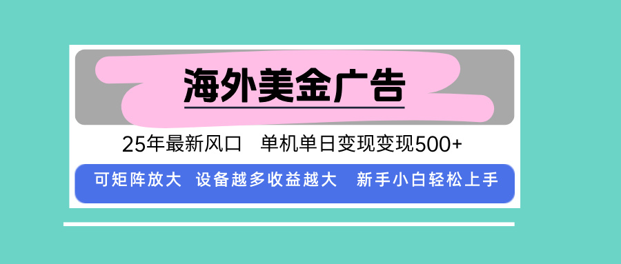 免费教程-最新海外广告美金，全自动挂机，单机单日500+，可矩阵放大，新手小白轻...-知铺资源网