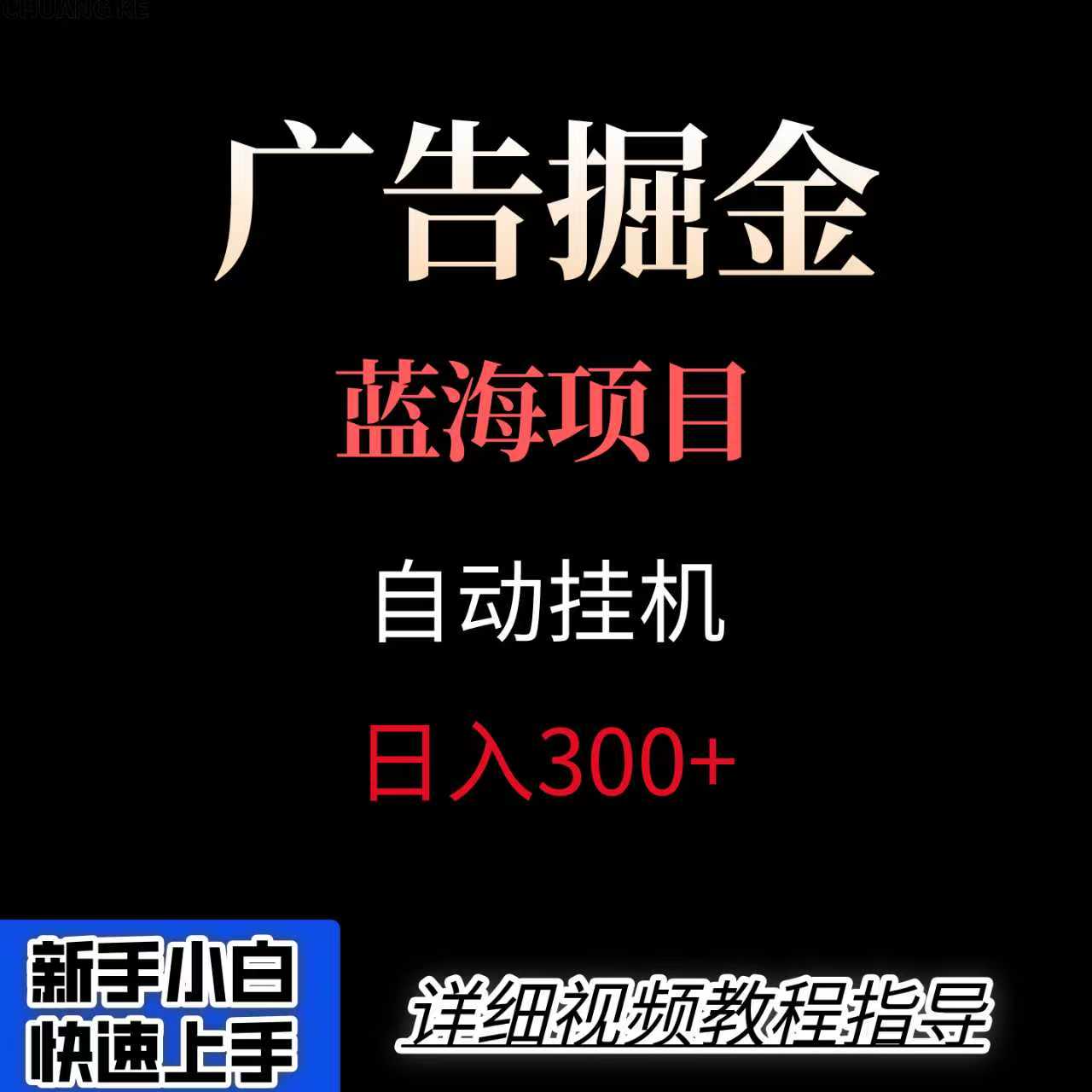 免费源码-广告自动挂机掘金项目,小白轻松入手,迈出实现副业收入大于主业收入的一步-知铺资源网