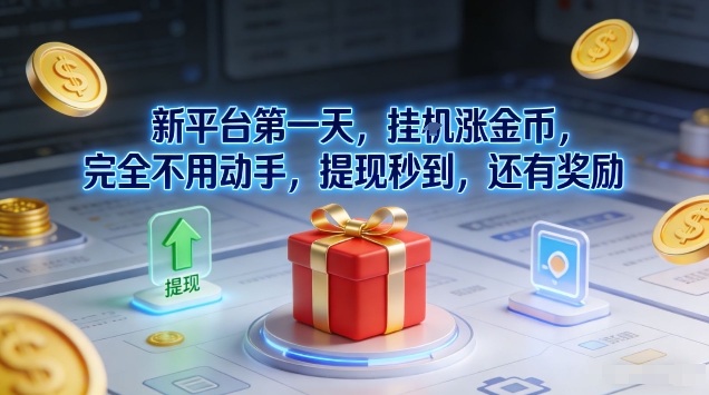 免费教程-新平台第一天,挂G涨金币,完全不用动手,提现秒到,还有奖励【揭秘】-知铺资源网
