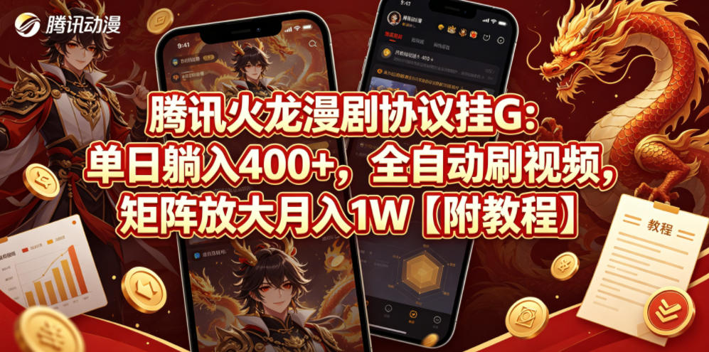 免费教程-腾讯火龙漫剧协议挂G:单日躺入400+,全自动刷视频,矩阵放大月入1W【附教程】【揭秘】-知铺资源网