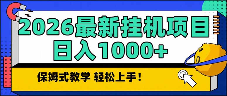 免费教程-2026 1月最新自动挂机项目长期稳定单日收益1000+-知铺资源网