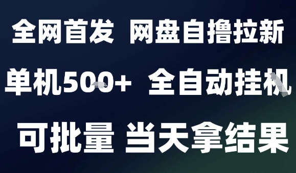 免费教程-2025最新九月网盘自撸拉新,全自动运行,解放双手,日入5张+,小白可玩,批量操作【揭秘】-知铺资源网
