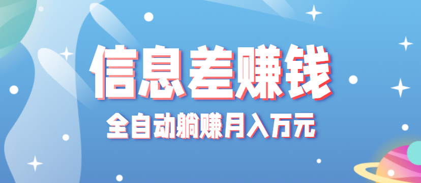 免费教程-零成本零门槛信息差项目,只需一部手机实现全自动躺赚月入万元-知铺资源网