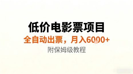 免费教程-低价电影票项目，全自动出票，月入6k+，附保姆级教程【揭秘】-知铺资源网