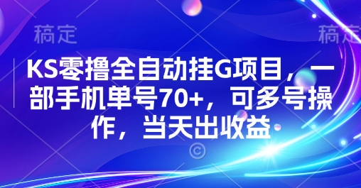 免费源码-KS零撸全自动挂G项目,一部手机单号70+,可多号操作,当天出收益【揭秘】-知铺资源网