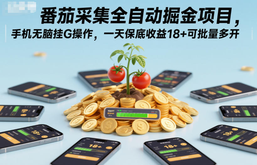 免费教程-番茄采集全自动掘金项目,手机无脑挂G操作,一天保底收益18+可批量多开【揭秘】-知铺资源网
