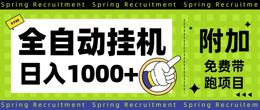 免费教程-全自动挂机项目长期稳定单日收益1000+-知铺资源网