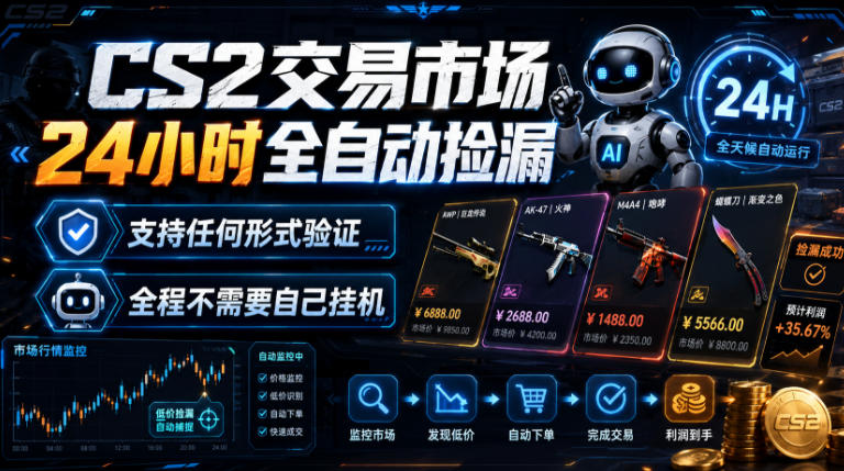 免费教程-CS2交易市场24小时全自动捡漏,专注此项目多年,视频登各种方式验证,欢迎咨询,全程只需自己的手机就可完成所有操作【揭秘】-知铺资源网