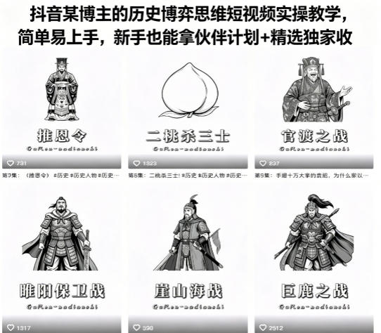 免费教程-抖音某博主的历史博弈思维短视频实操教学,简单易上手,新手也能拿伙伴计划+精选独家收益-知铺资源网